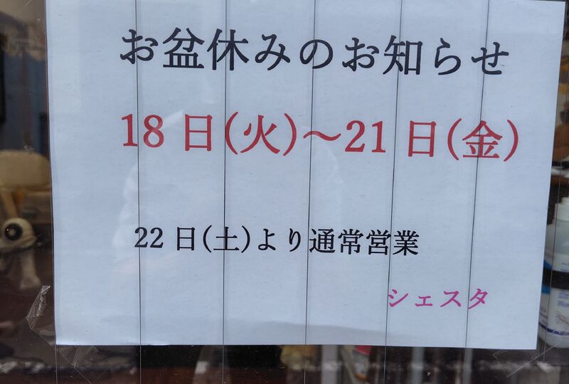 画像3664：お盆休みのお知らせ